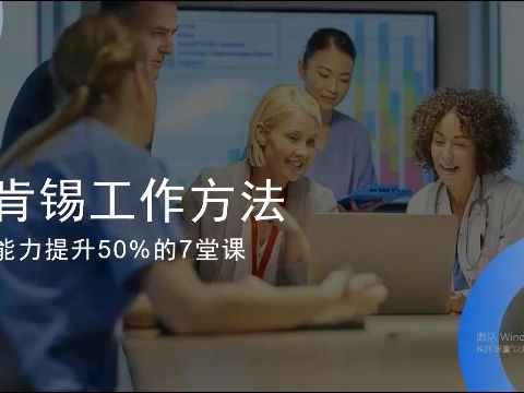 [图]麦肯锡工作方法：第二课