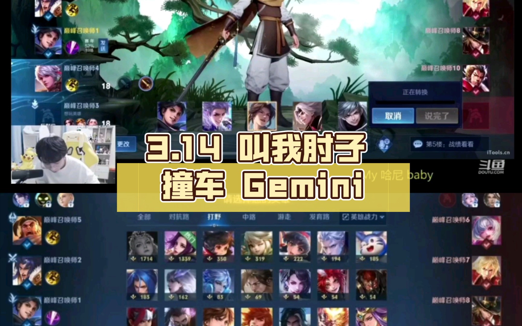 [图]3.14 叫我肘子 撞车 Gemini 两个娱乐主播 全体站起来看直播！！