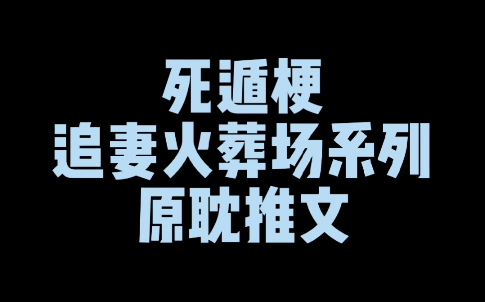 [图]【原耽推文】受假死攻追妻火葬场系列原耽推文