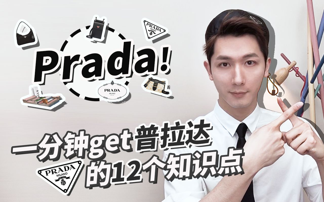 一分钟get普拉达Prada的12个知识点哔哩哔哩bilibili