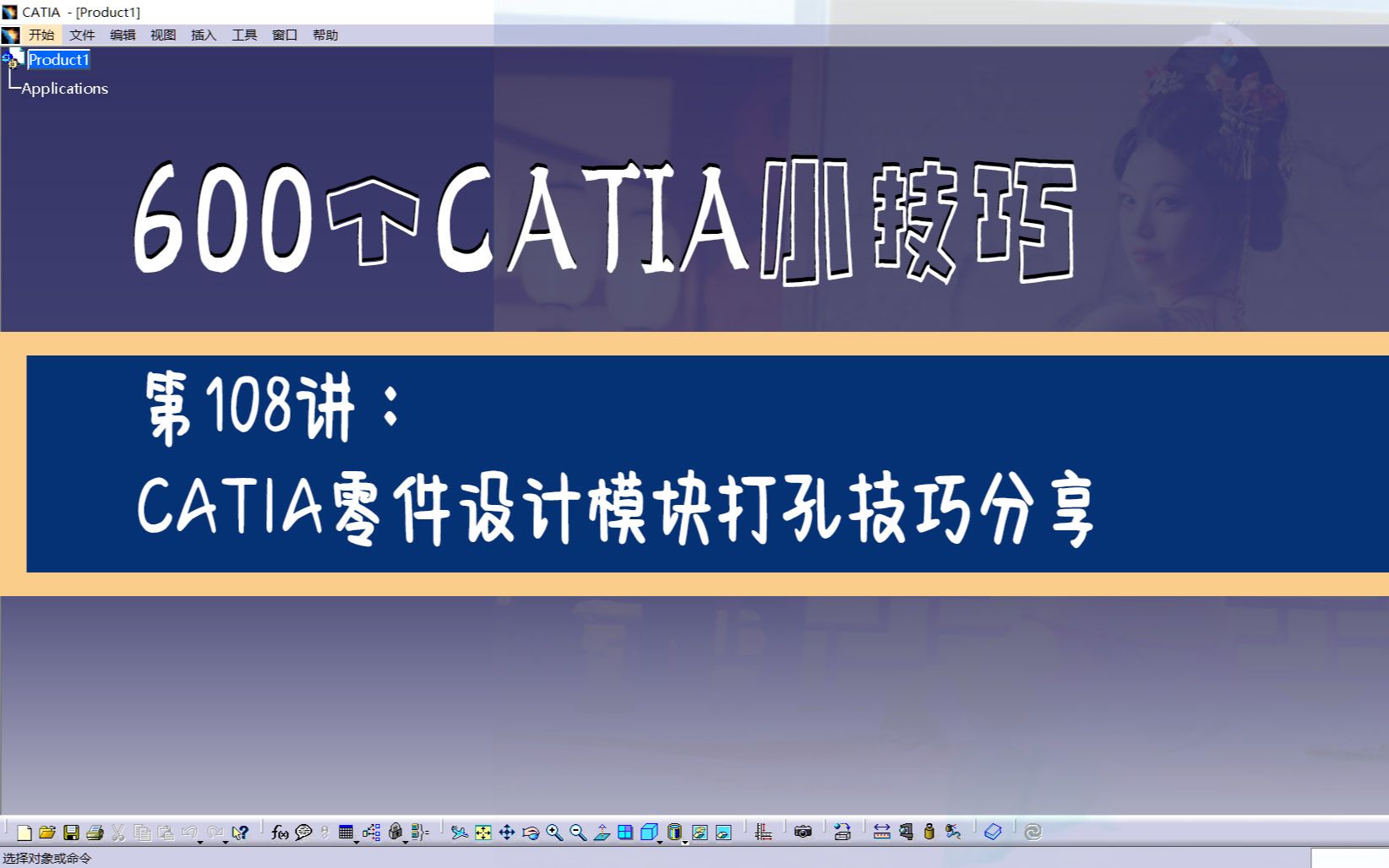 600CATIA学习视频课第108讲:CATIA零件设计模块打孔的技巧分享哔哩哔哩bilibili