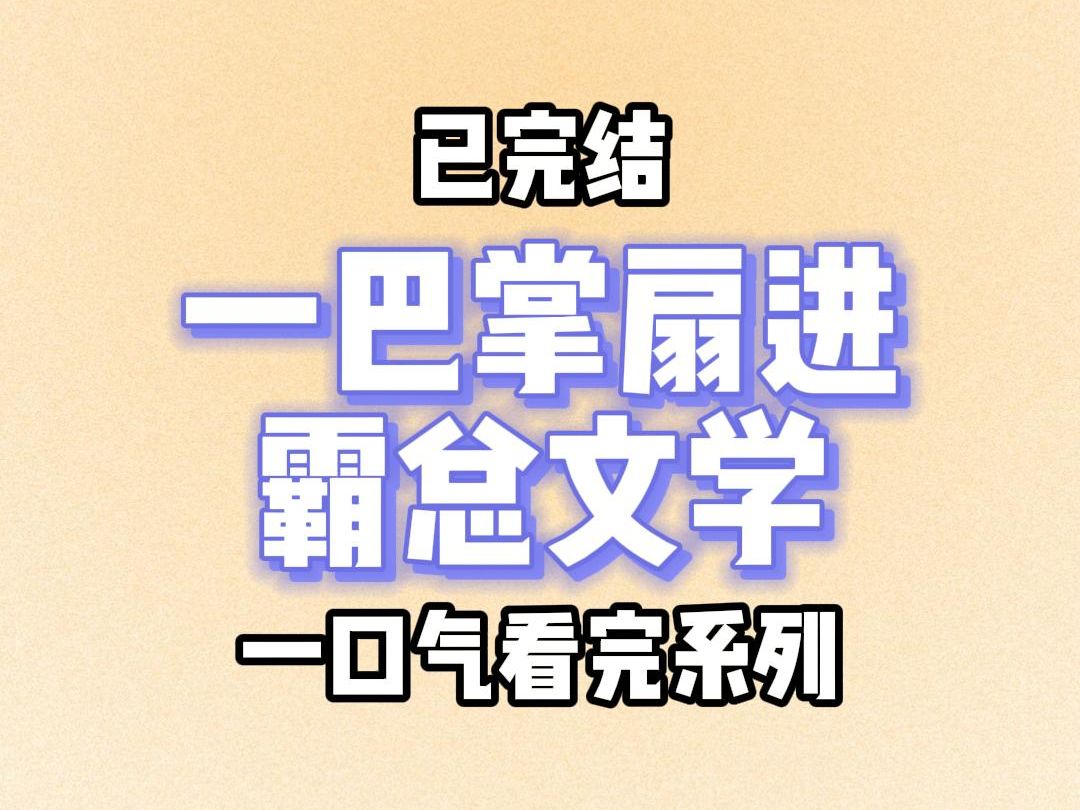 【完结文】8141 一巴掌扇进霸总文学哔哩哔哩bilibili