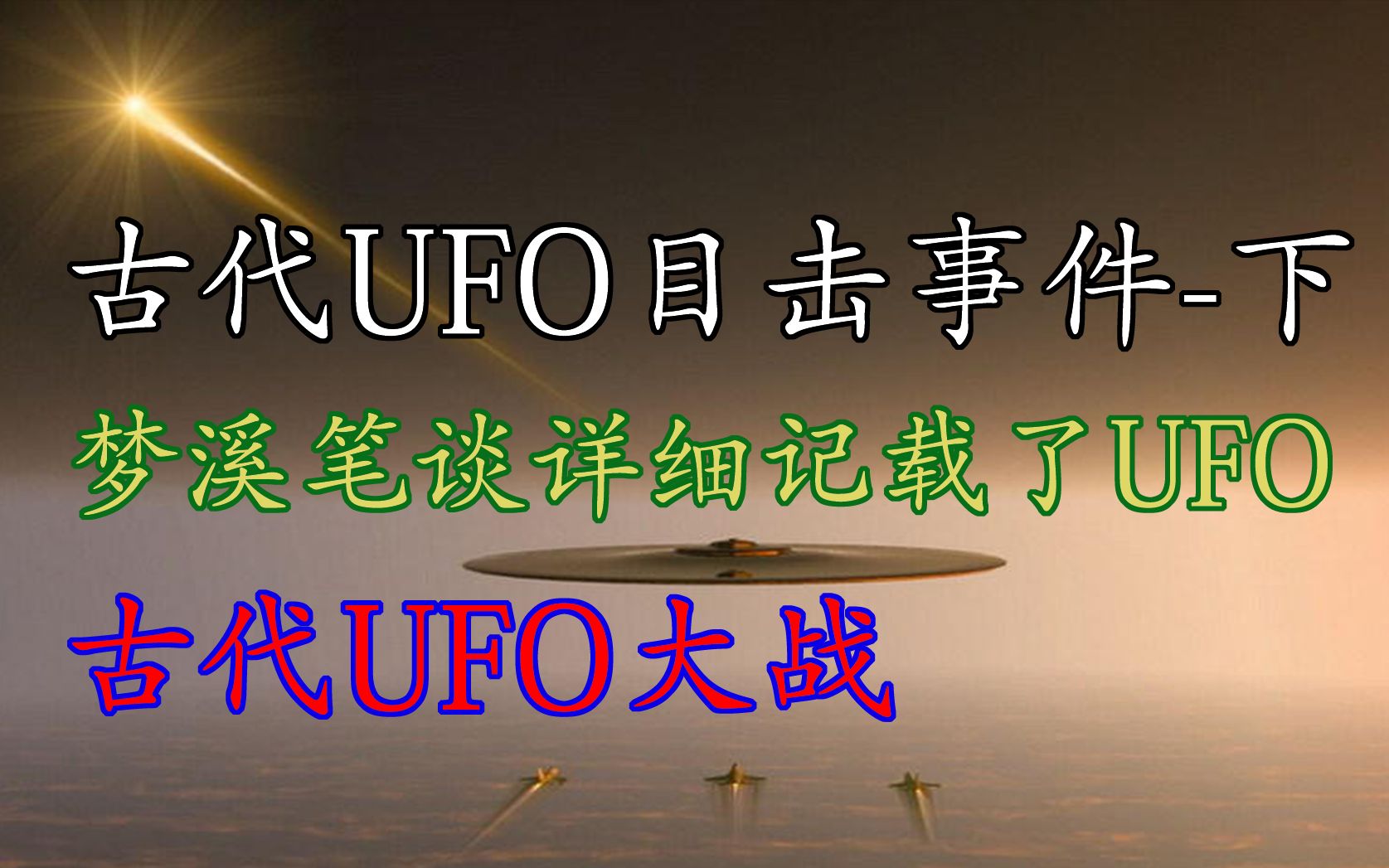 古代UFO目击事件下 | 古代UFO大战?梦溪笔谈详细记载了古代UFO目击事件!哔哩哔哩bilibili