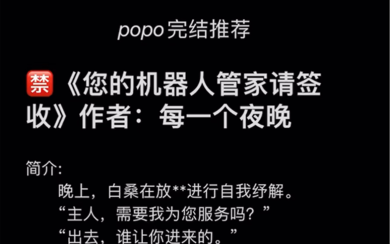 【popo完结推荐】《您的机器人管家请签收》作者:每一个夜晚【全文无删减无乱码】哔哩哔哩bilibili