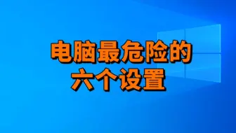 电脑里最危险的六个设置，看看你开了几个？