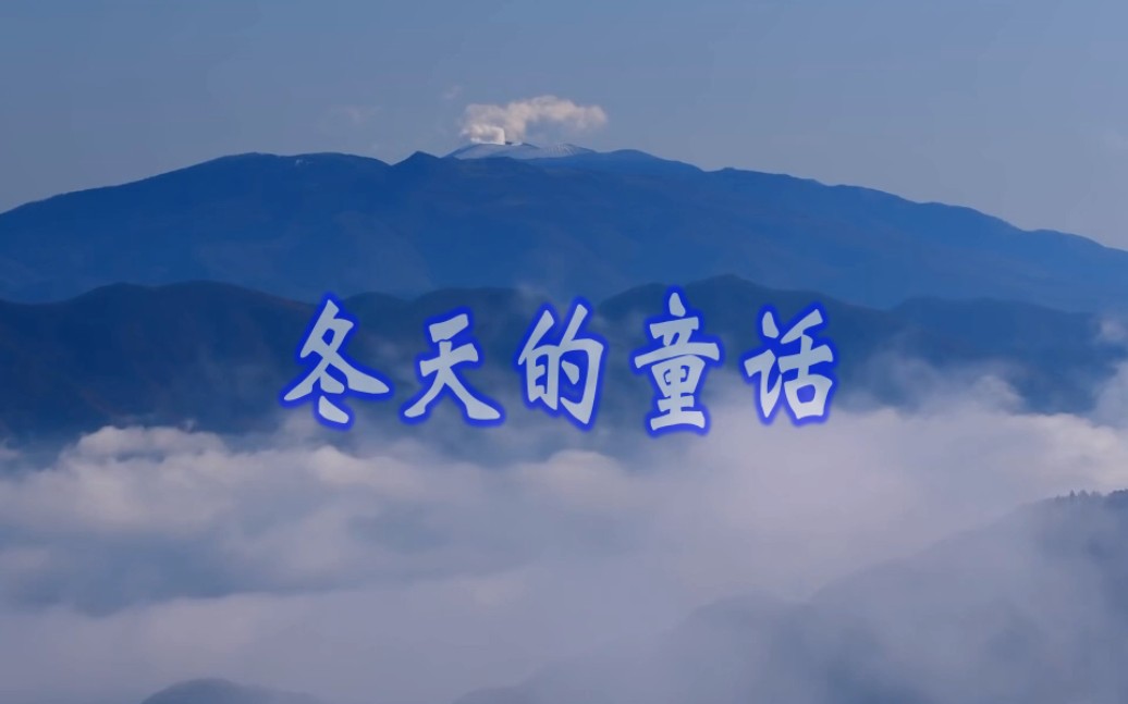 儿歌:冬天的童话