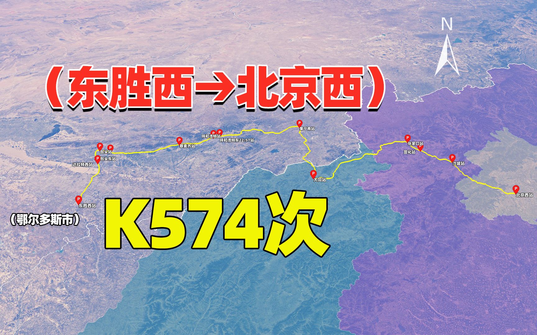 鄂尔多斯市进京k574次列车,向山西省"拐个弯",啥原因?