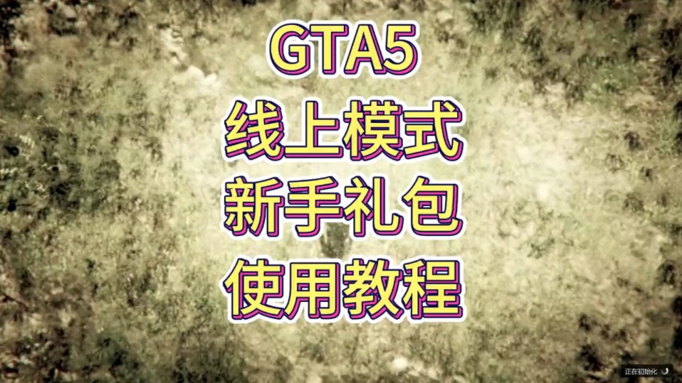 【GTAol】线上模式新手礼包使用教程