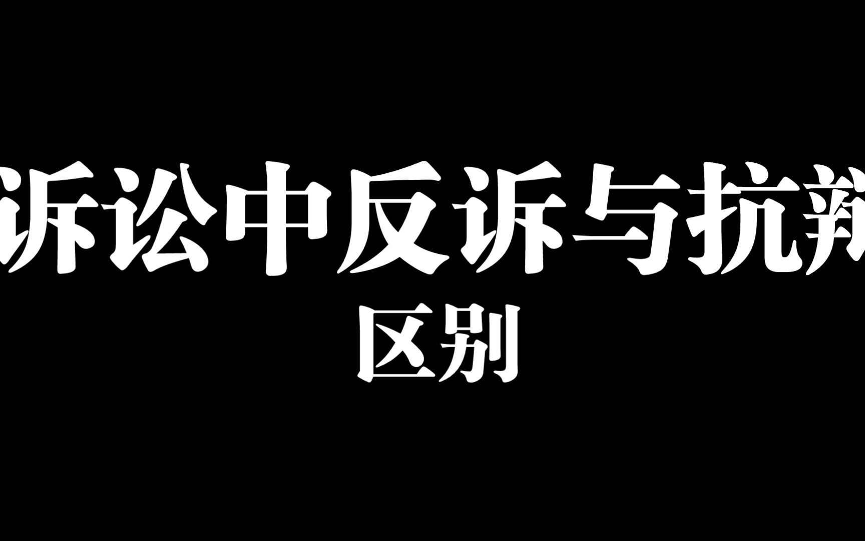 诉讼中反诉与抗辩的区别要点哔哩哔哩bilibili