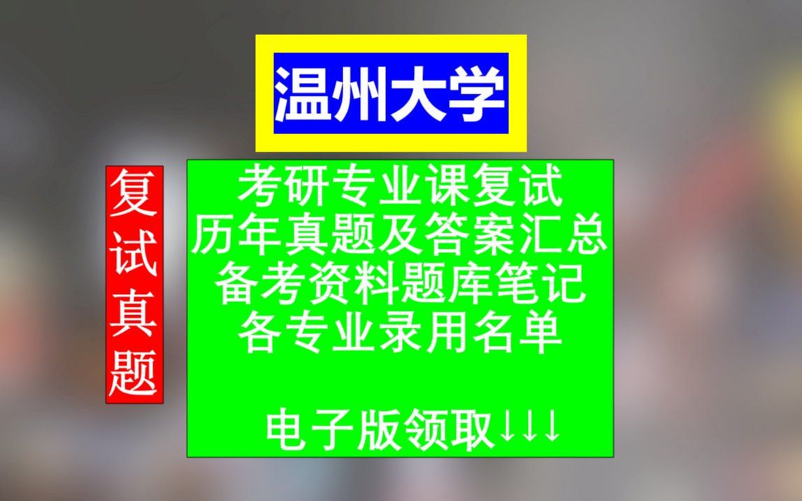 温州大学专业课考研复试,历年真题及答案合集,考前整理笔记课件资料,本校各专业历年录用名单哔哩哔哩bilibili