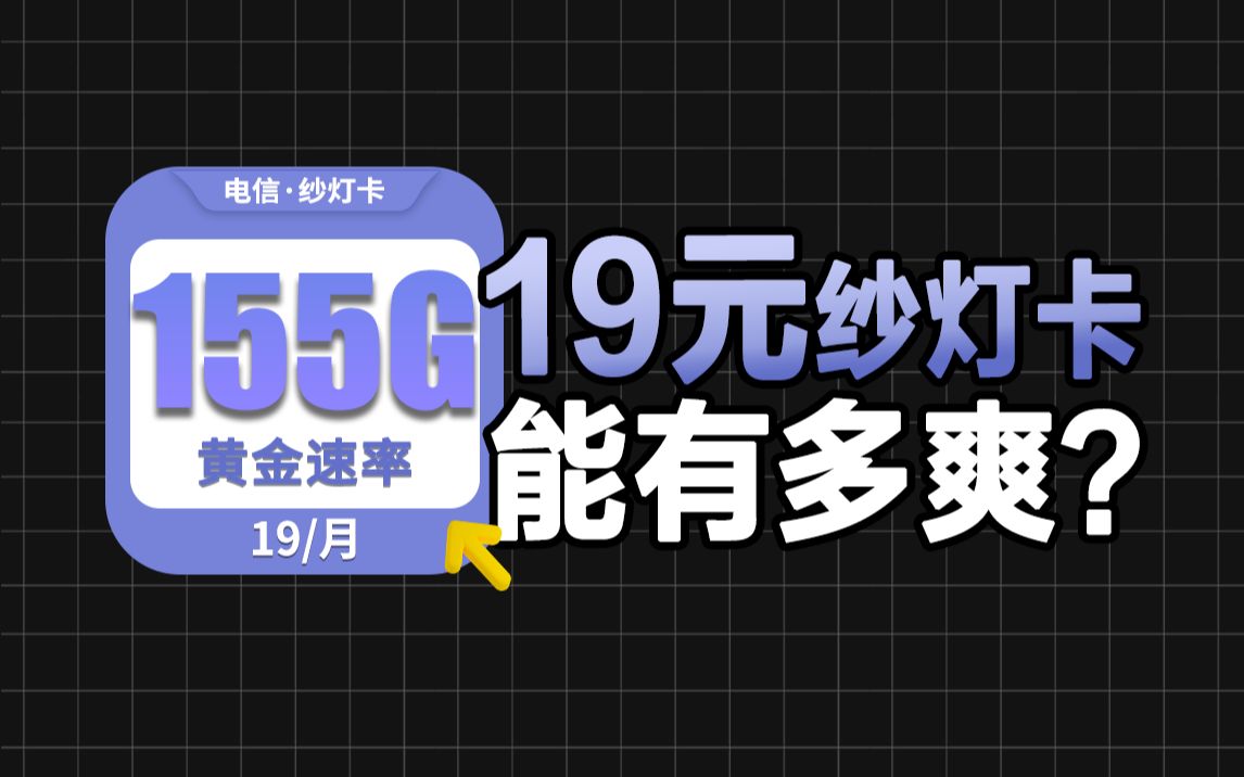 [图]纱灯卡有多良心？155G+黄金速率*20年！月租只要19元！电信流量卡有亿点爽！