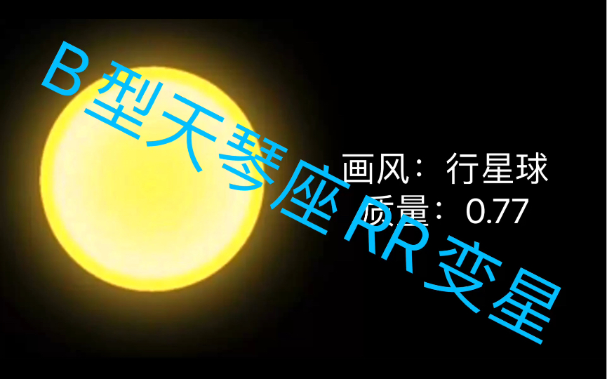 天琴座RR变星(恒星演化第二季完结)哔哩哔哩bilibili