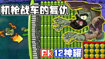 Download Video: 【植物大战僵尸】机枪战车的复仇，Pk十二金色神罐惊现龙王！