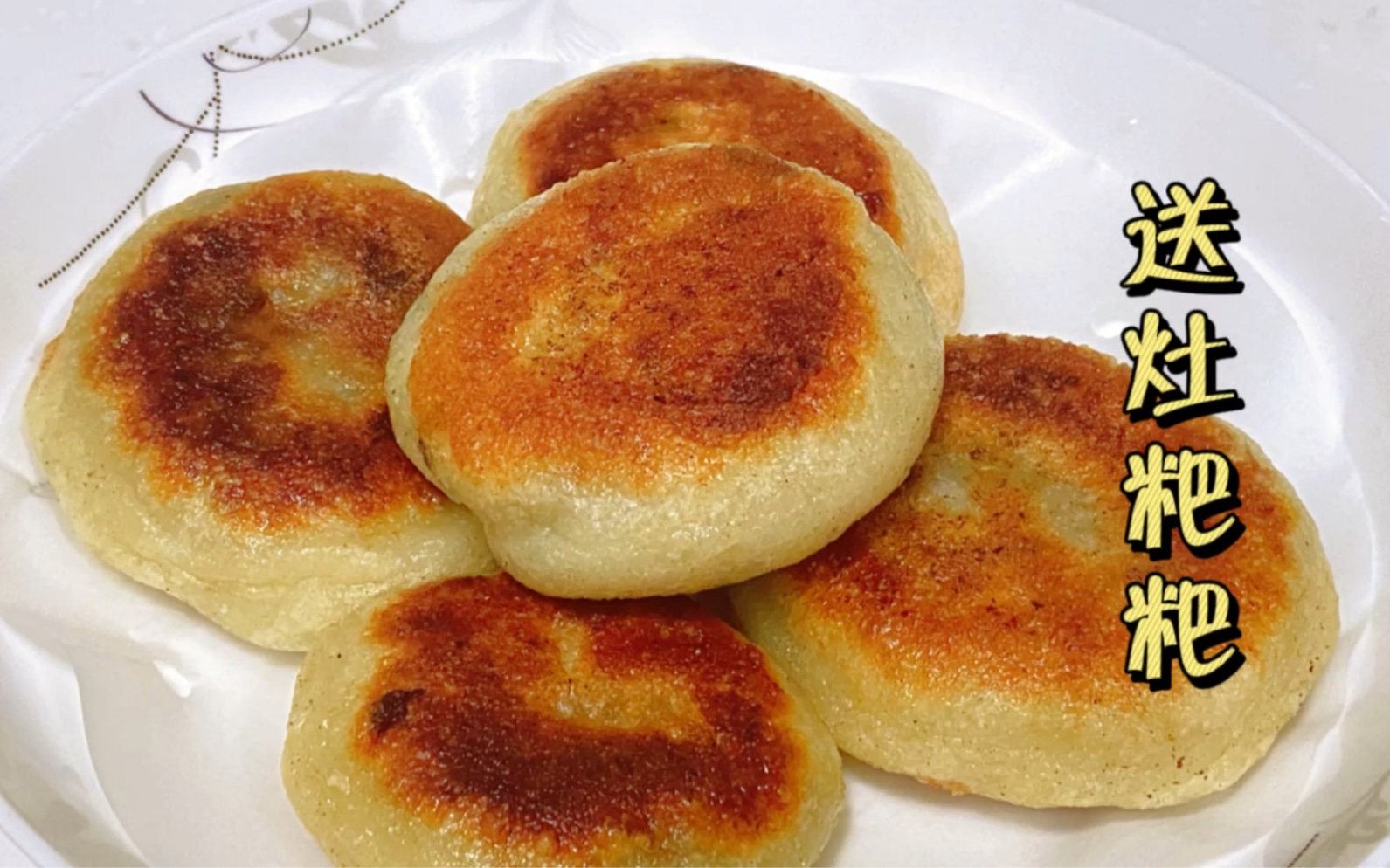 送灶粑粑脆而不焦!酥香味美!皖南传统美食!