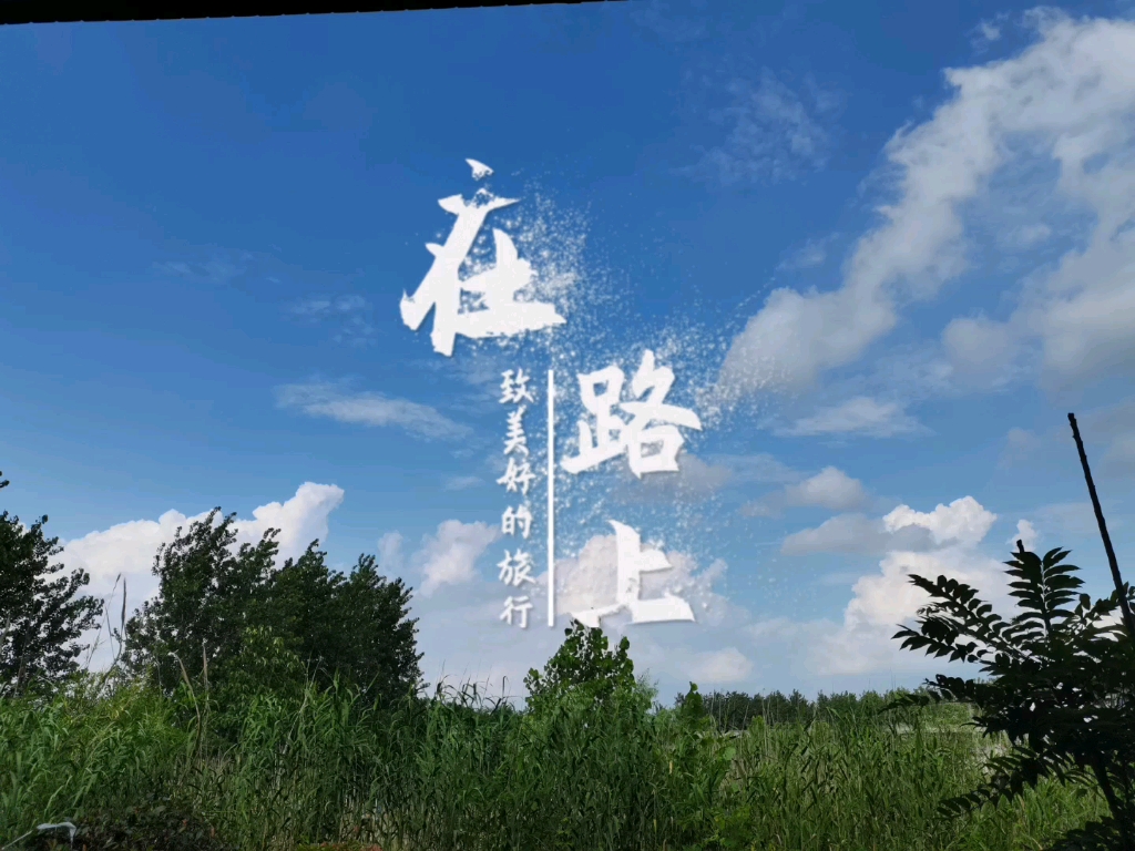 人生就是一场旅行