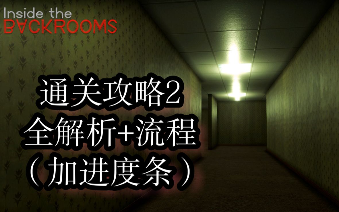 [图]【Inside the backrooms后室】流程2 通关攻略+解析（带进度条）暗房