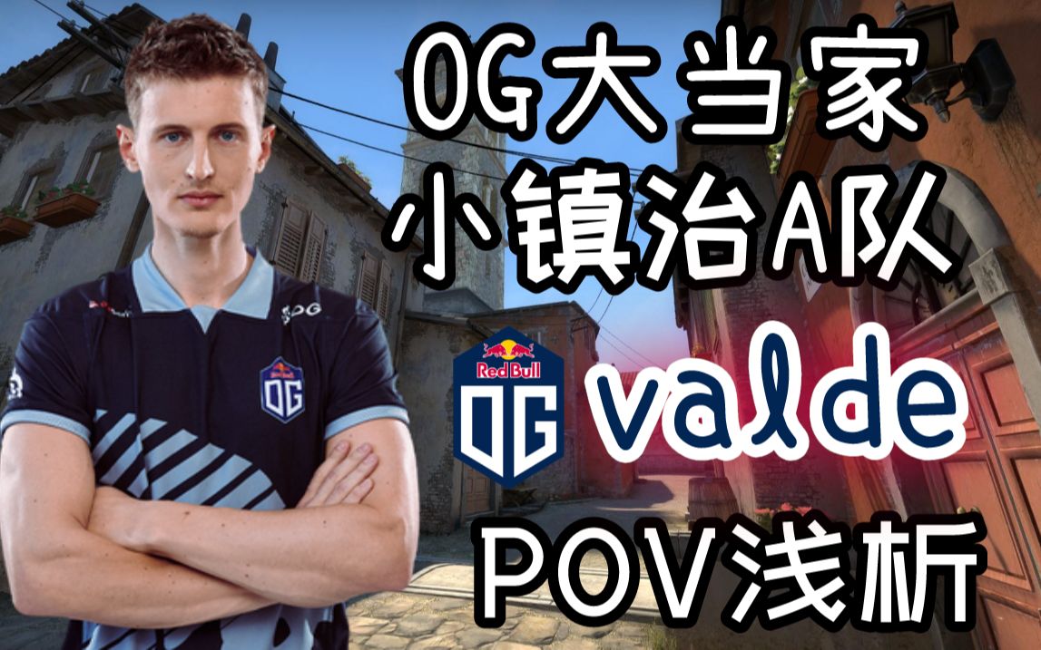 pov浅析infernovalde教你在小镇拿捏a队含roll