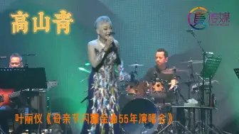 Download Video: Kowloon HongKong、高山青-叶丽仪（2024.5.12马来西亚演唱会）