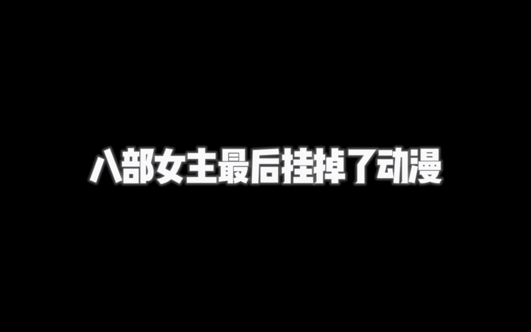 [图]八部女主最后挂掉了的动漫，哪部让你留下了眼泪