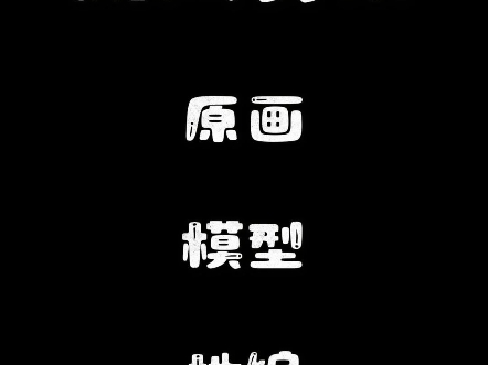 新人入行游戏美术岗位怎么选?模型原画地编三大岗位 从五个纬度来横向比较这几个岗位的特点 1.岗位需求2美术基础3.软件需求4.薪酬待遇5.跨行能力哔哩...