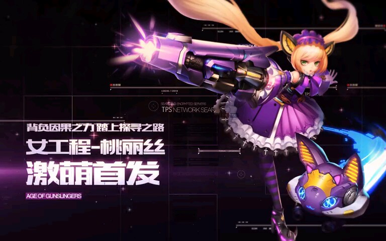 枪神纪机械萌主桃丽丝宣传片