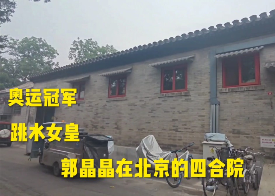奥运冠军跳水女皇,郭晶晶在北京的豪宅,大门很低调,看看吧