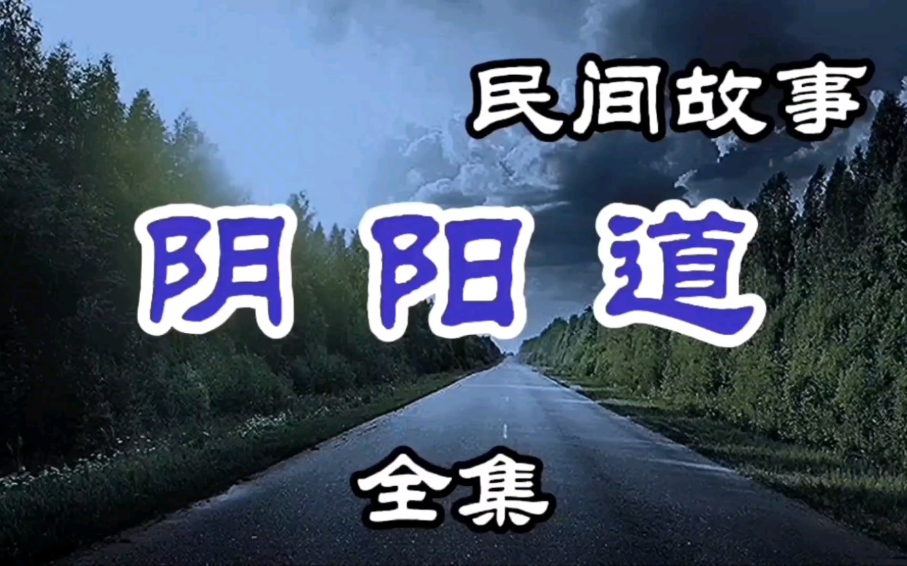 民间故事 阴阳道(全集)哔哩哔哩bilibili