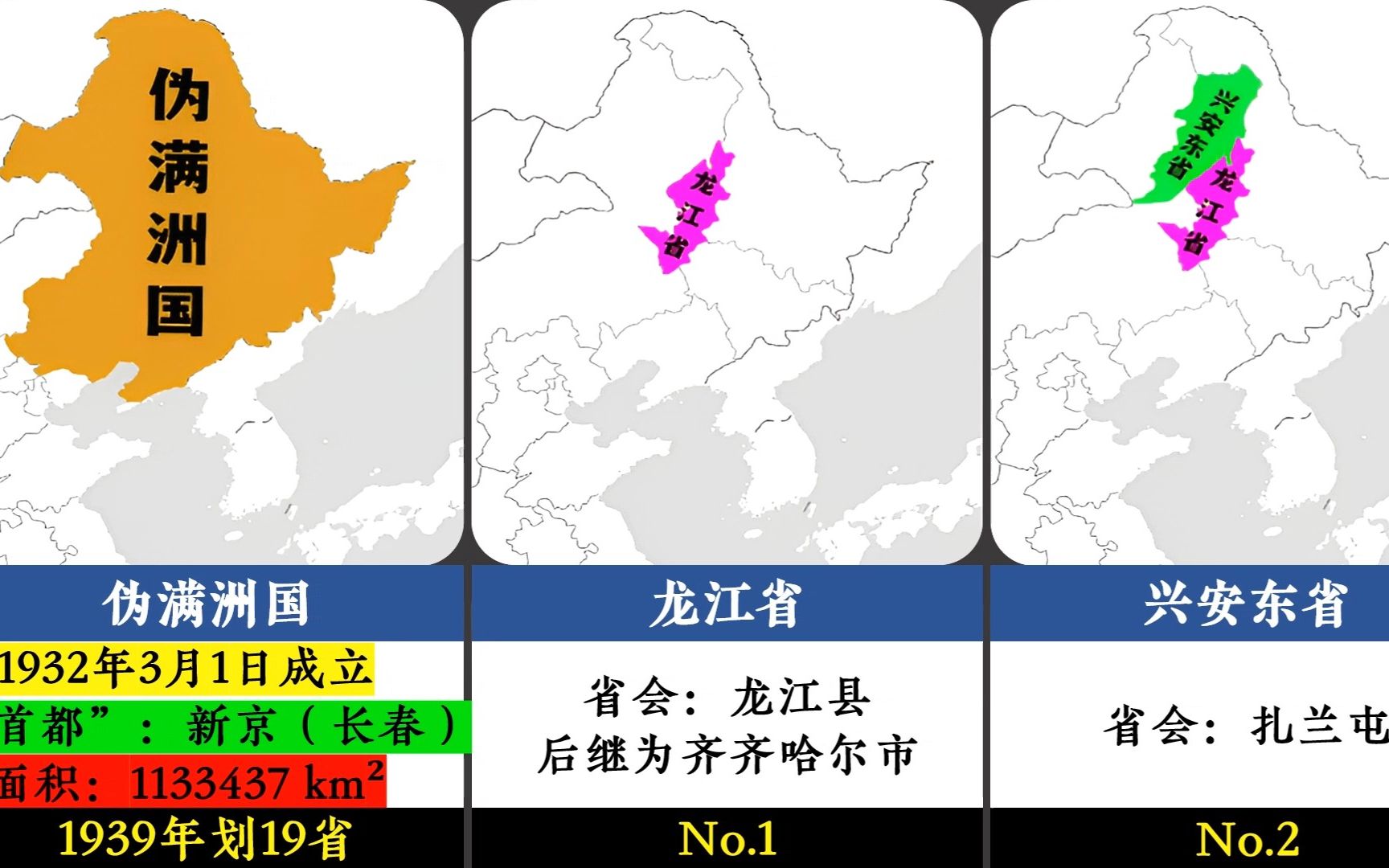 [图]1939年“伪满洲国”竟然被划分为19个省，看看都有哪些。