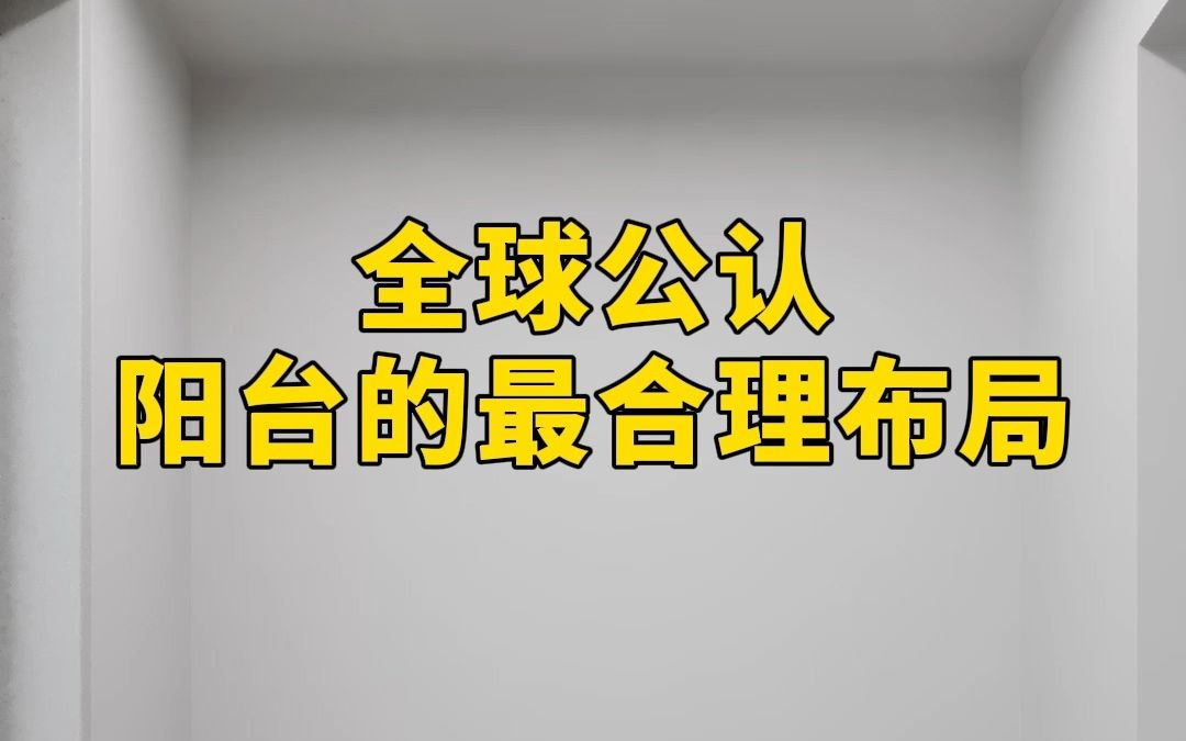 这才是阳台的最合理布局#小户型#装修#室内设计哔哩哔哩bilibili