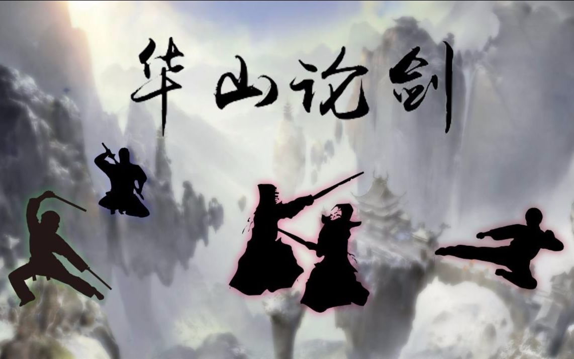 侠客风云传正派线华山论剑你有木有见过一种从天而降的棍法