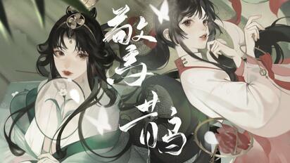 【三无xHanser】惊鹊【忘川风华录】