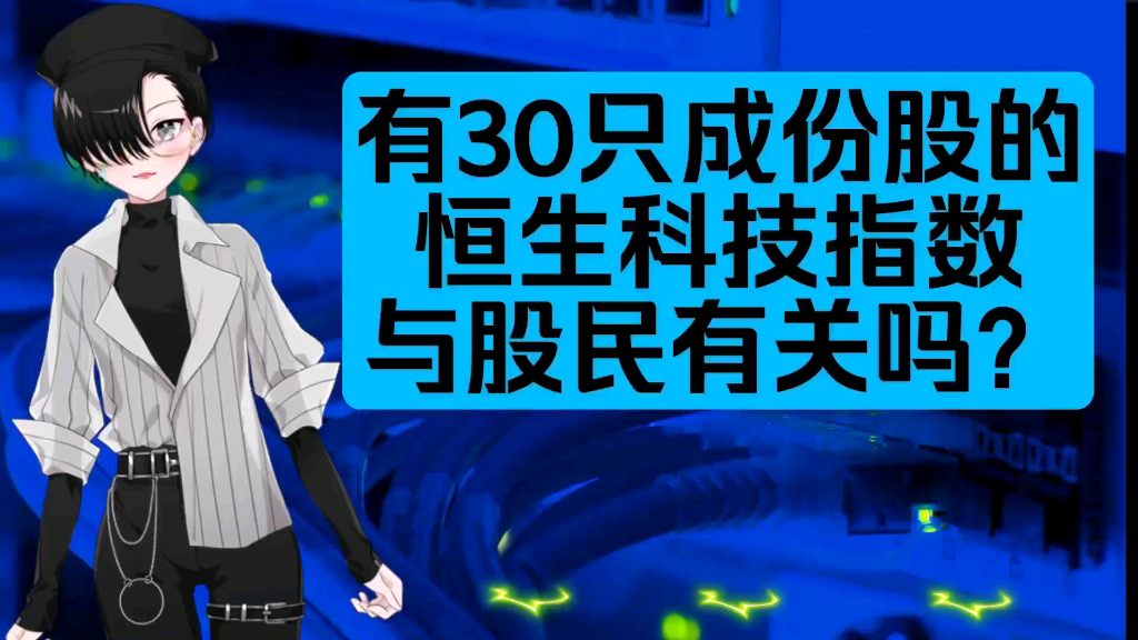 恒生科技指数与恒指有什么分别?哪30家港股是其成份股?哔哩哔哩bilibili