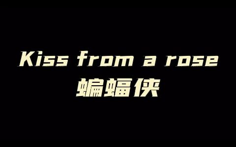1996蝙蝠侠经典格莱美金曲:kiss from a rose by seal