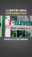 下载视频: 711根本不是个便利店，它的模式远远超越你的想象！