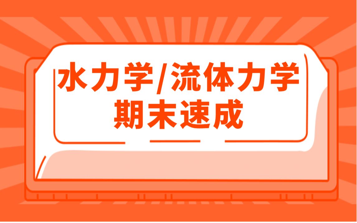 [图]水力学/流体力学期末速成不挂科/水力学第五版·课时三、流术理论