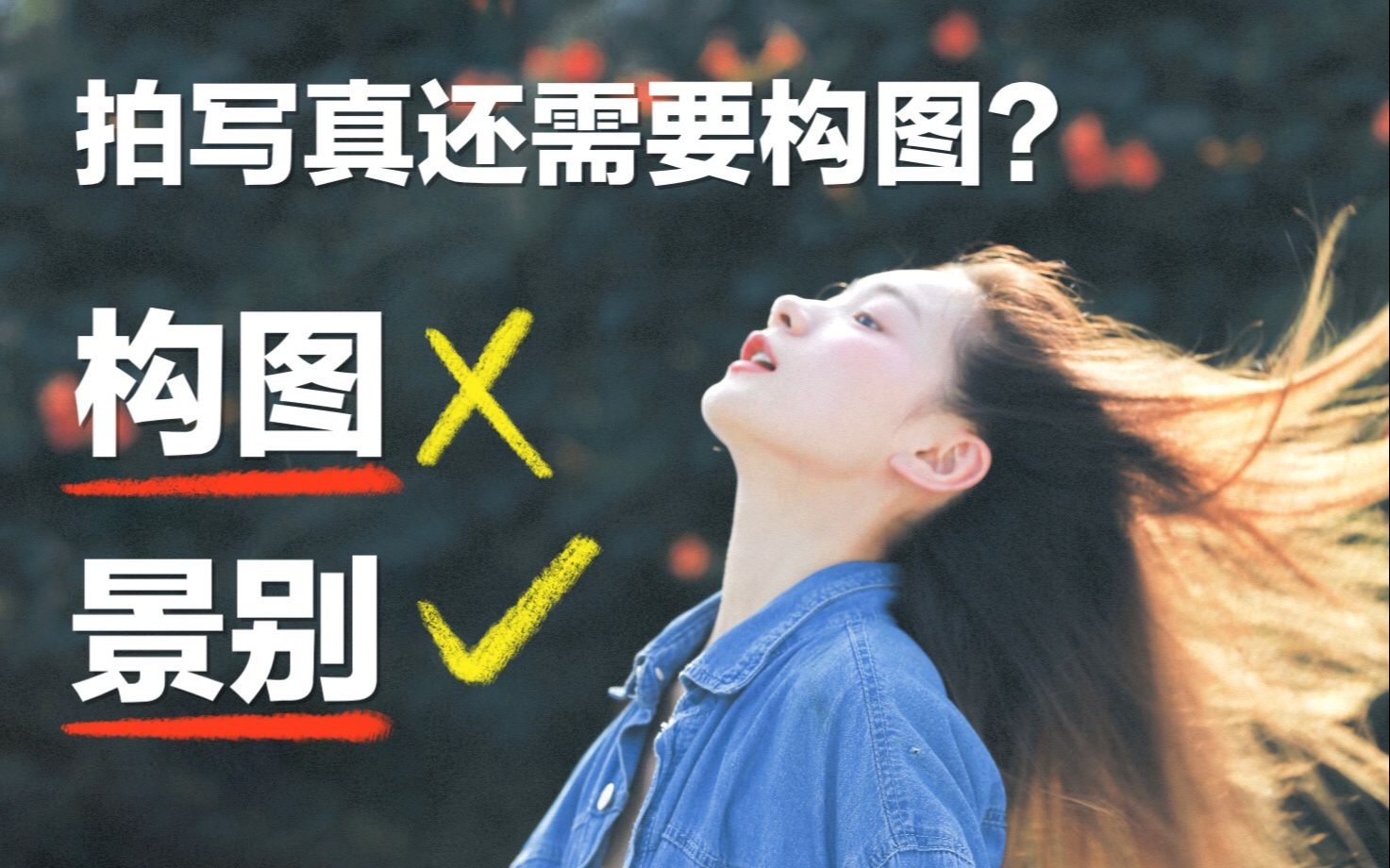 不同景别的写真到底怎么拍?丨「如何上手拍写真 ④」哔哩哔哩bilibili