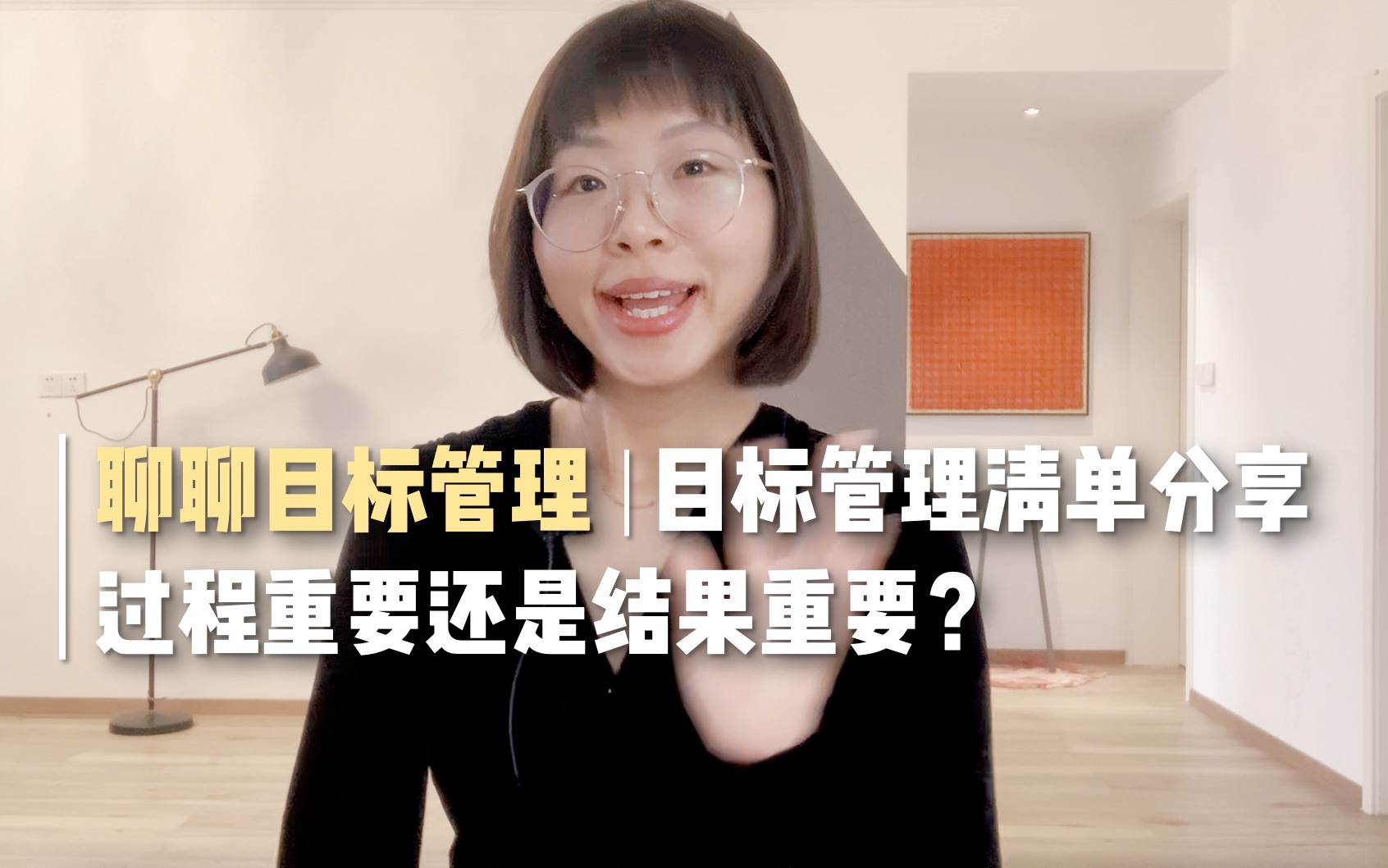 [图]过程重要还是结果重要？｜聊聊目标管理｜目标管理清单分享