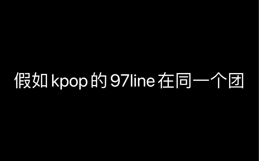 假如kpop的97line在同一个团哔哩哔哩bilibili