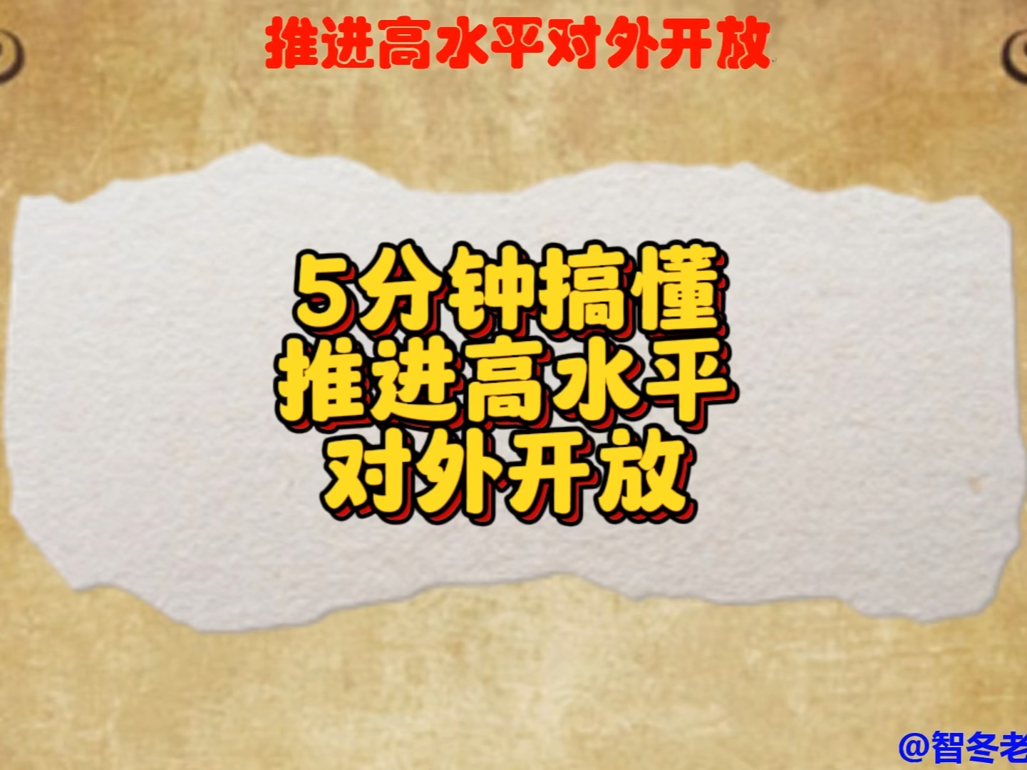 5分钟搞懂推进高水平对外开放！当代国际政治经济！