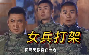 Download Video: 这看女兵打架就是过瘾啊！