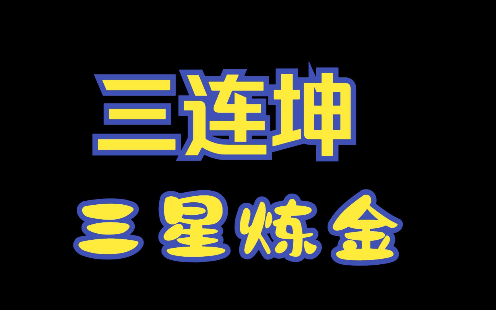 【刀塔自走棋】小红豆-三连坤六术士 四元素食人魔 三星炼金-dimarco