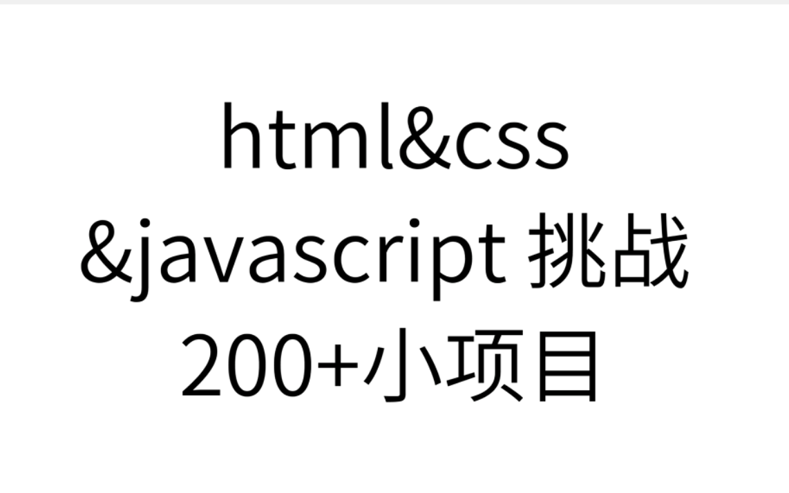 html&css初学者教程 200+小项目(暂停更新)哔哩哔哩bilibili