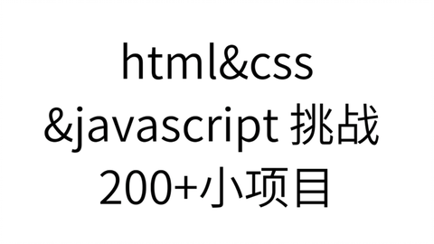 Javascript 30 练习题30天的js教学视频手摸手教学 包看包会 进群解锁更多姿势 哔哩哔哩 Bilibili