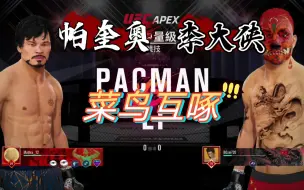 Download Video: 《UFC4》线上对战。遇到个帕奎奥选手，这打法比梅威瑟还猥琐。自创选手互啄！嘿嘿