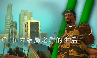 Download Video: 【GTASA短片】CJ在大结局之后的日子