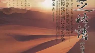 【現行雅楽譜形式による】遠楽の復曲　訳譜編曲 芝祐靖 譜本・譜面 その他 遠楽の復曲（和紙・四ツ目綴） | 武蔵野楽器