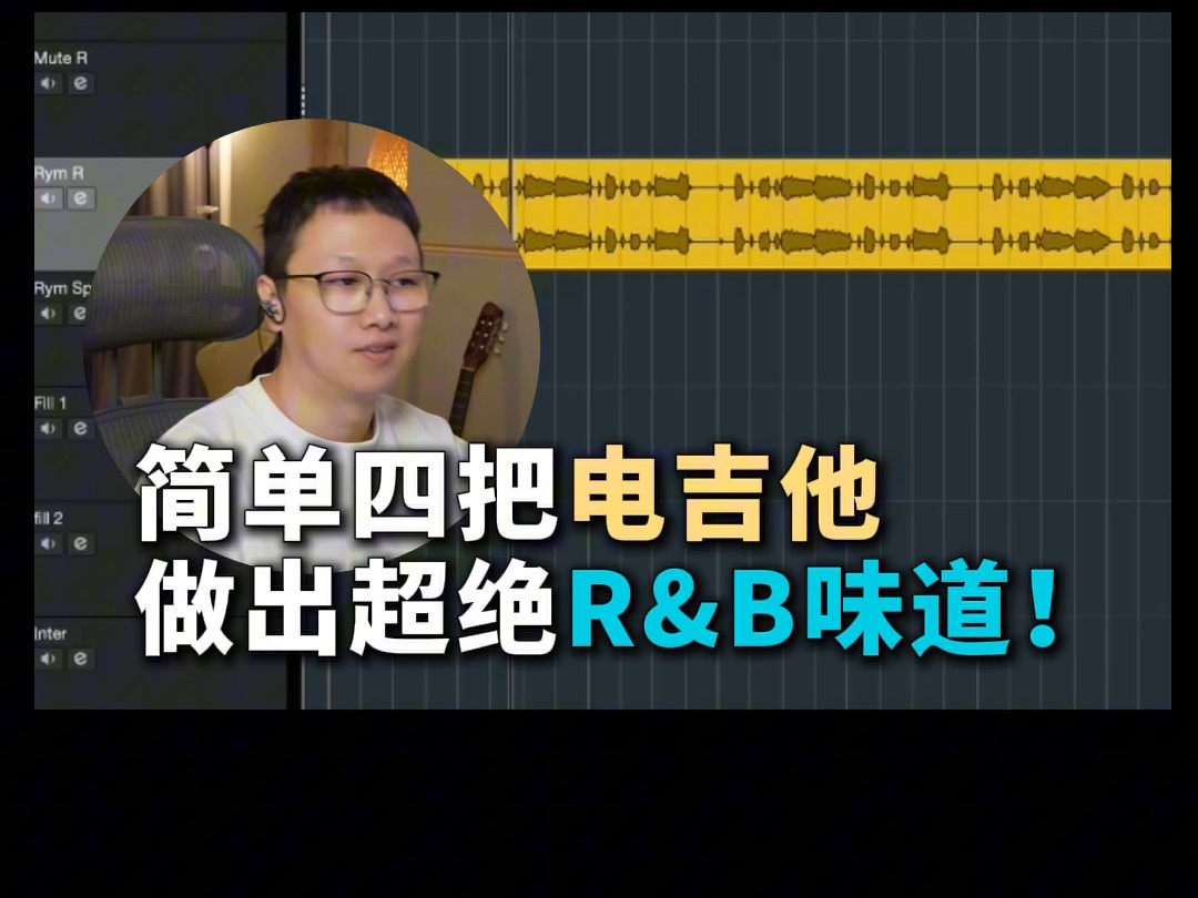 当你有四把电吉他的时候会怎么做R&B呢?「编曲小课堂」哔哩哔哩bilibili