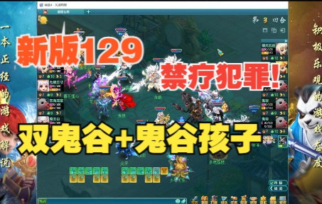 [图]神武4【有树解说】新版129跨服，双GG+GG孩子，简直鬼谷外传！