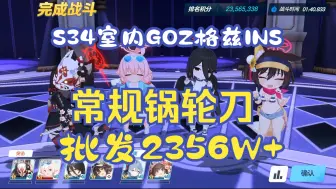 Descargar video: 【蔚蓝档案】S34室内GOZ格兹INS常规锅轮刀，批发2356W+，贫名摆烂简单好抄