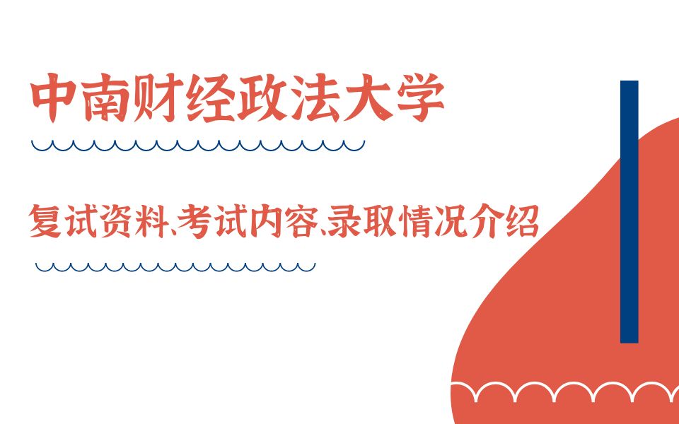 22中南财大复试 | 中南财经政法大学法学考研复试材料、复试流程及内容、成绩计算及录取规则介绍哔哩哔哩bilibili